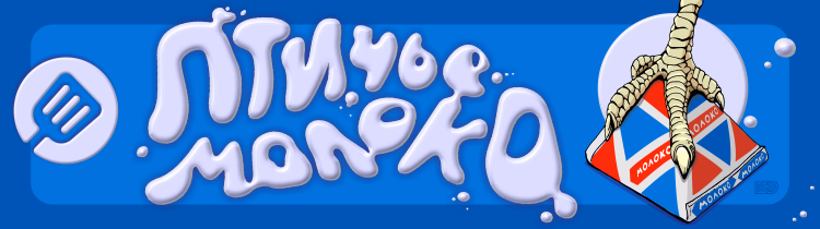 Птичье молоко