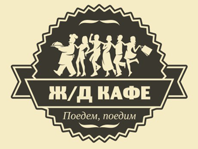 ЖД кафе 2