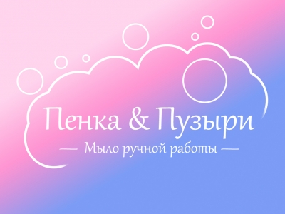 Пенка и Пузыри