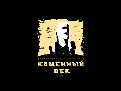 каменный век