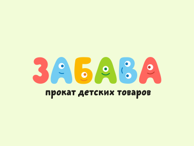 Забава
