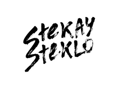 Стекай Стекло