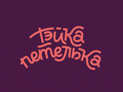 Тэйка петелька