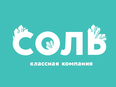 Соль