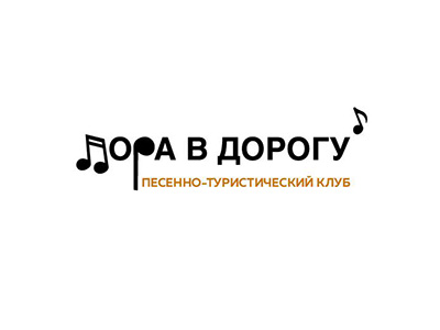 Пора в дорогу