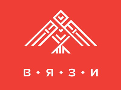 ВЯЗИ