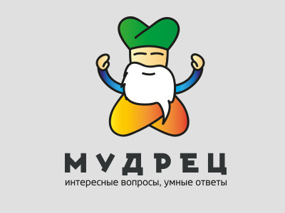 Мудрец
