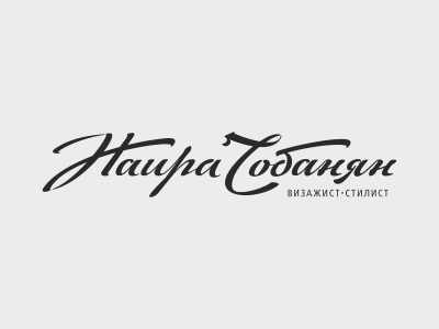 Наира Чобанян