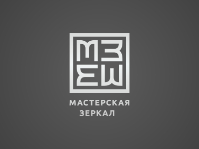 Мастерская зеркал