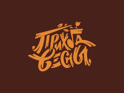 Приход весны