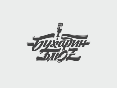 Бухарин блюз