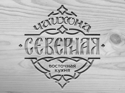 Чайхона Северная