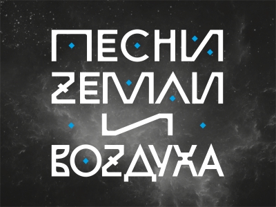 Песни земли и воздуха