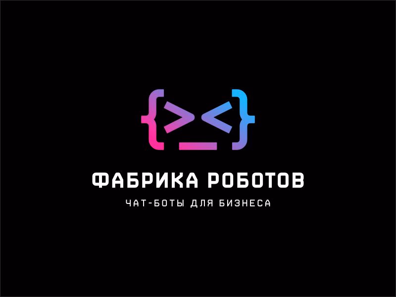 Фабрика роботов