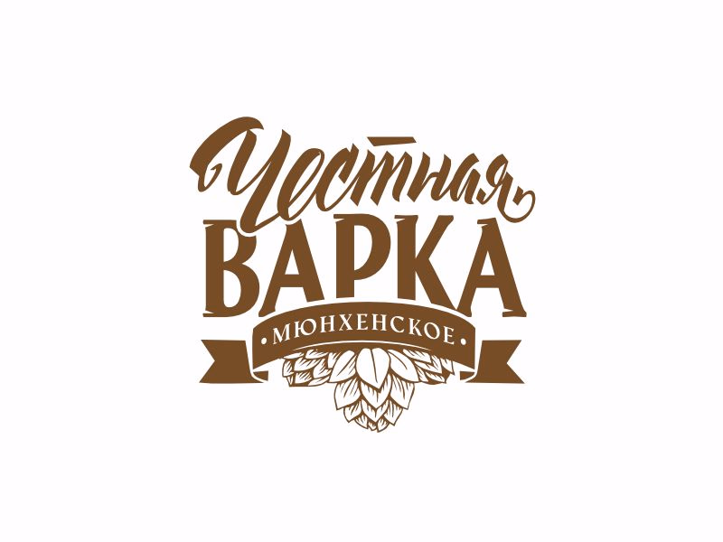 Честная варка