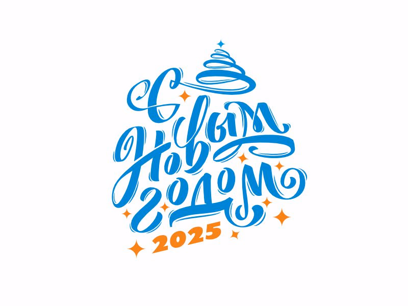 С Новым Годом