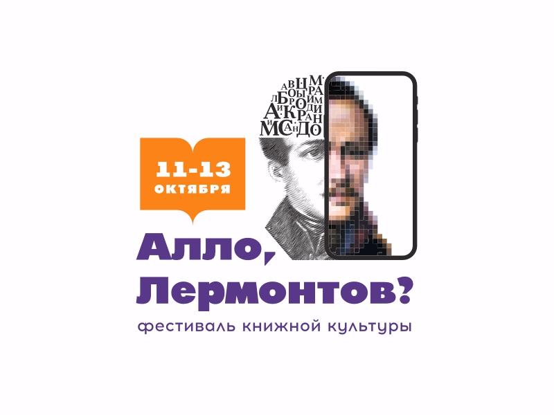 Алло Лермонтов
