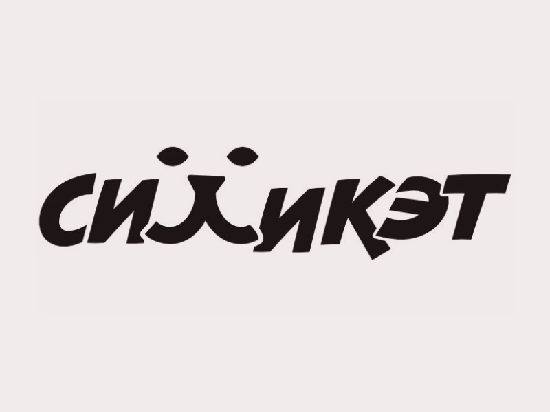 Силикэт