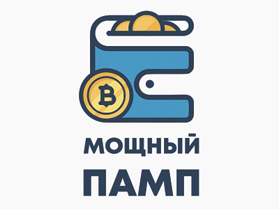 Мощный памп