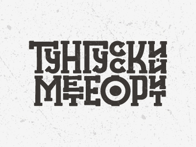 Тунгусский метеорит