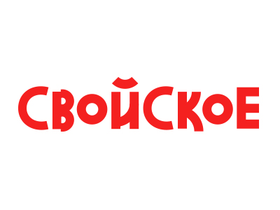 Свойское