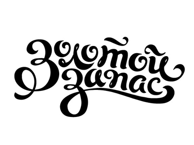 Золотой Запас