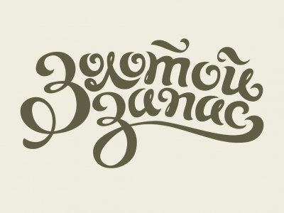 Золотой Запас