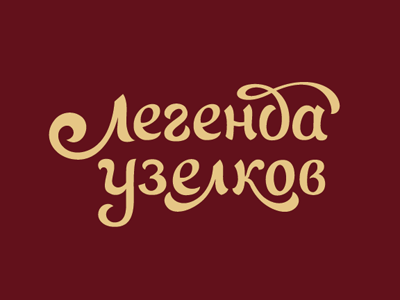 Легенда узелков