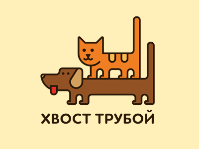 Хвост трубой