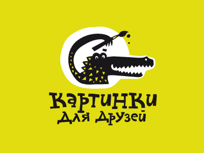 Крокодильчик