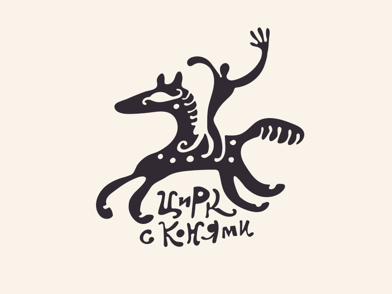 Цирк с конями