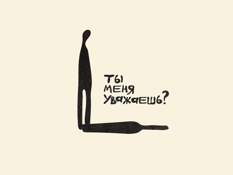 Ты меня уважаешь
