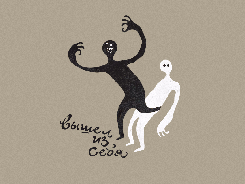 Вышел из себя