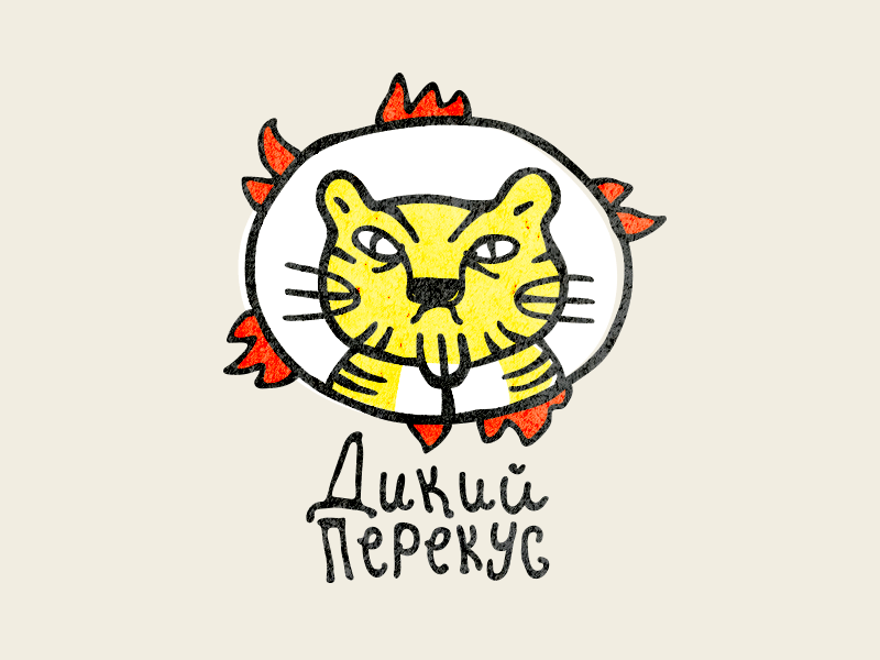 Дикий Перекус
