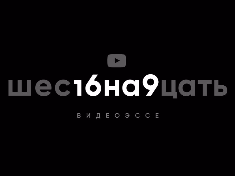16на9