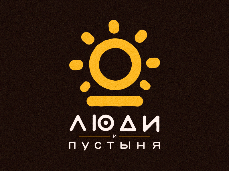 Люди и Пустыня