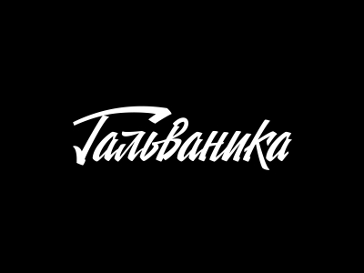 Гальваника