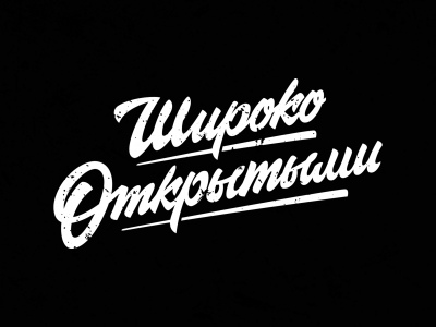 Широко Открытыми