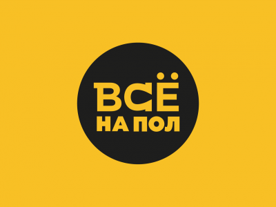 Все на пол
