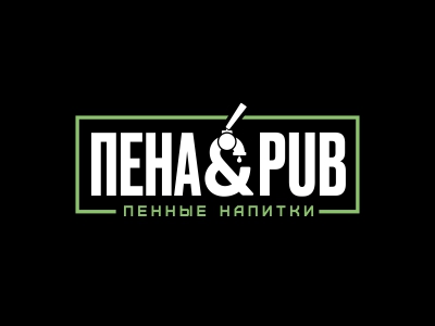 Пена и паб