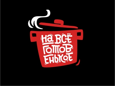 ТМ Навсеготовенькое