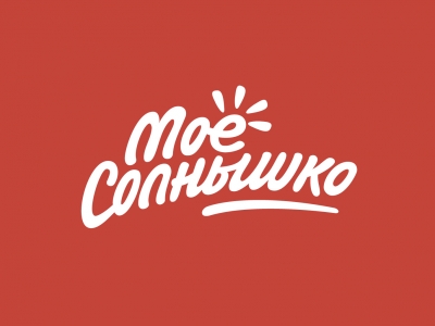 Мое солнышко