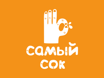 Самый сок