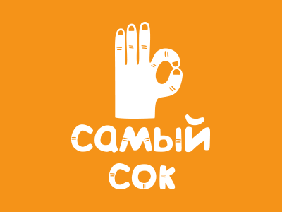 Самый сок