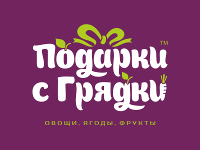 подарки с грядки