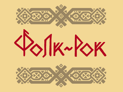 Музфест Фолк Рок Around the Clock