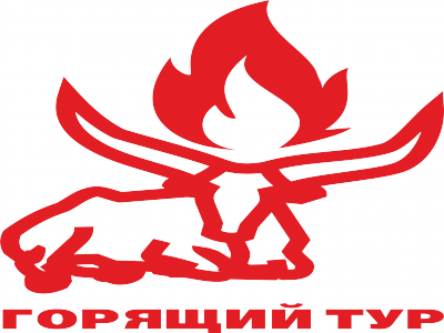 горящий тур