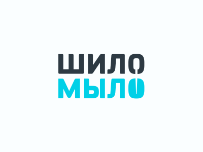 ШИЛО-МЫЛО