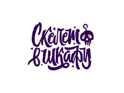 Скелет В Шкафу
