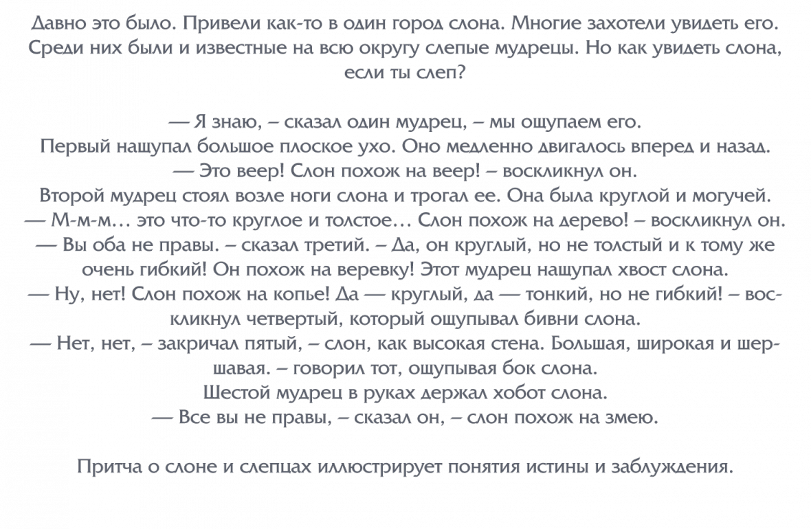 Слон индийская притча presentation